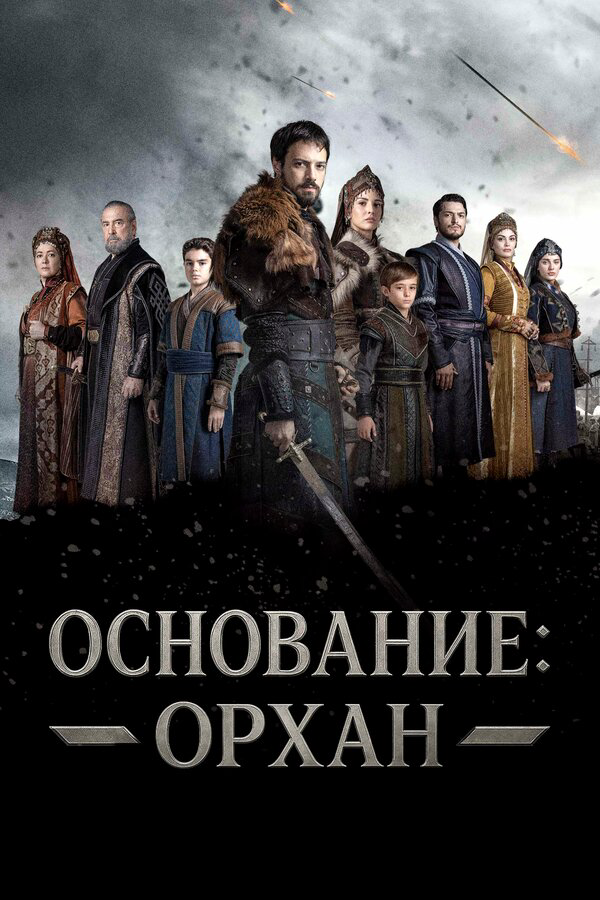 Основание: Орхан 2025 постер